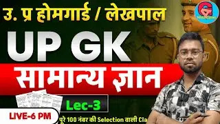 UP GK 2026 | उत्तर प्रदेश सामान्य ज्ञान महत्वपूर्ण प्रश्न | UP GK for All Exams |Neelesh sir