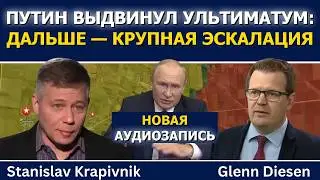 Станислав Крапивник: Путин выдвинул ультиматум — дальше эскалация