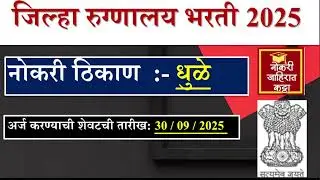 जिल्हा रुग्णालय भरती 2025 | District Hospital Dhule September  | latest government Job | Zp job