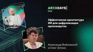 Эффективная архитектура ИИ для цифровизации производства. Александр Войновский, Олег Зоткин