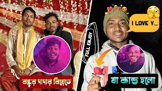 😍🤪বন্ধুর দাদার বিয়েতে বর যাত্র যায়ে এমন কিছু ঘটবেক আগে জানি নাই । Enjoy Time🤘 #purulia_boy_hemanta