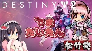 【DESTINY2】初心者★でまたいたん🐰(chit talk)