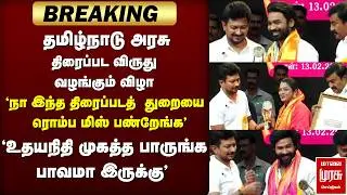 தமிழ்நாடு அரசு திரைப்பட விருது வழங்கும் விழா | Cinema | Udhayanidhistalin |TN Government Film Awards