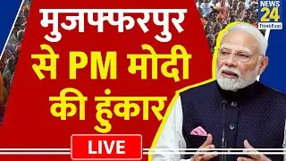 Bihar Election 2025: PM Modi LIVE | Chhapra | Muzaffarpur | BJP | NDA | JDU | Nitish