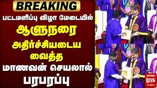 ஆளுநரை அதிர்ச்சியடைய வைத்த மாணவன் செயலால்            பரபரப்பு | R.N.RAVI | Governor