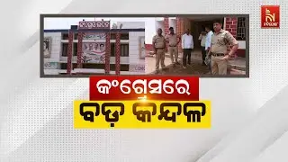 🔴Live | କଂଗ୍ରେସରେ ବଡ଼ କନ୍ଦଳ | Congress Grapples with Intense Internal Conflict