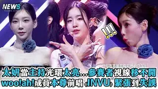 【Queendom Puzzle】太妍當主持光環太亮...參賽者視線移不開 woo!ah!成員本尊前唱〈INVU〉緊張到失誤