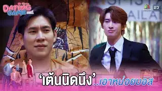 เอาหน่อยบอส เต้นนิดนึง !! | Dating Game &ndash; เดทเกมนี้ ต้องได้ใจนาย EP.05