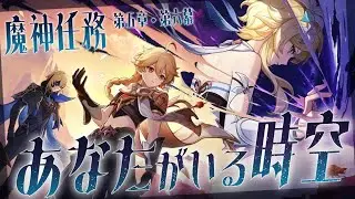 【#原神】魔神任務第五章・第六幕「あなたがいる時空」やります！