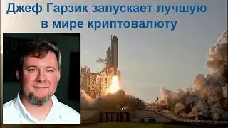 Джеф Гарзик запускает лучшую в мире криптовалюту