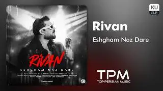 Rivan - Eshgham Naz Dare | آهنگ عشقم ناز داره از ریوان