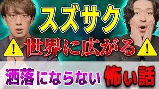 【スズサク】⚠️世界に広がる⚠️洒落にならない怖い話【西田どらやきの怪研部】