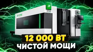 Технология из будущего: Как InterLaser PRO 12 кВт меняет обработку металла