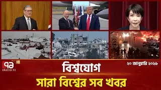 একনজরে বিশ্বের গুরুত্বপূর্ণ সব খবর | বিশ্বযোগ | International News | Ekattor TV
