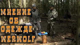 КУРТКА SHARK И БРЮКИ EXPERT БРЭНДА WERWOLF ОСОБОЕ МНЕНИЕ