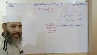 الصف الثاني الثانوي _ مادة العروض _ الدرس السابع { حل اسئلة الكتاب‏‏‏ }