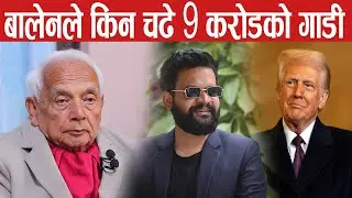 आखिर को रहेछ त बालेनको मालिक,कहाँबाट आयो बालेनलाई ९ करोडको गाडी shyam basnet