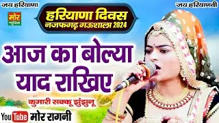 हरियाणा दिवस नजफगढ़ गऊशाला 2024 || आज का बोल्या याद राखिए || कुमारी सक्कु झुंझुनू  || Mor Ragni