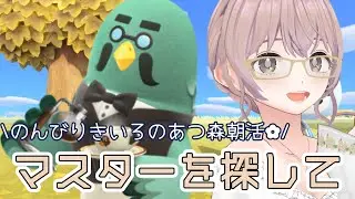 【あつ森】離島にマスターいるらしいから探しにいきましょ🌼✨【朝活】#vtuber
