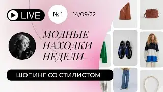 Шопинг со стилистом #обзорбрендов #shoppingonline #прямойэфир