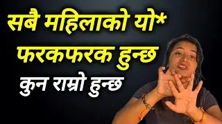 सबै महिलाको यो* फरकफरक हुन्छ कति प्रकारको हुन्छ @Mamatalailaivlogs 