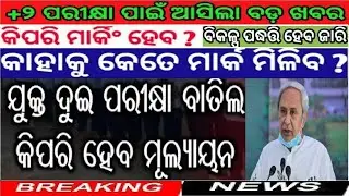 CHSE +2 BOARD EXAM MARKING SCHME 2021|ALL STUDENTS PASS|RESULT DATE|Exam cancellation