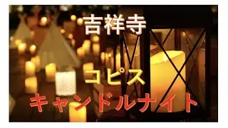 吉祥寺コピス・キャンドルナイト2021