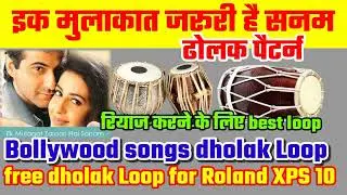 इक मुलाकात जरूरी है सनम सांग का ढोलक लूप| Bollywood song loop| free dholak Loop for Roland XPS 10