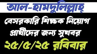 বেসরকারি শিক্ষক নিয়োগ প্রার্থীদের জন্য সুখবর #ntrca_update_news_today