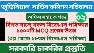 বাংলাদেশ জুডিসিয়াল সার্ভিস কমিশনে বিগত বছরে অনুষ্ঠিত পরিক্ষার প্রশ্ন সমাধান | অফিস সহায়ক পদে পরিক্ষা