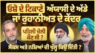 Osho Centre: ਅੱਯਾਸੀ ਦੇ ਅੱਡੇ ਜਾਂ ਰੁਹਾਨੀਅਤ, ਸੈਕਸ ਦੀ ਖੁੱਲ੍ਹ ਕਿਉਂ ਦਿੱਤੀ ? Prof Bhatti | Arbide Spiritual
