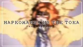 👾 НАРКОМАНИЯ ИЗ ТИК ТОКА ГАЧА ЛАЙФ-ГАЧА КЛУБ 👾 LINNN 👾