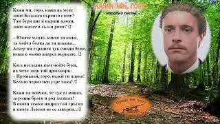 Кажи ми, горо