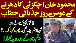 PTI Protest Day 2 | Mehmood Khan Achakzai Delivers Emotional Speech