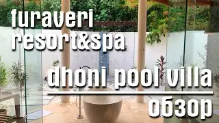 Furaveri resort Maldives - обзор Dhoni pool villa - 2021 - на русском