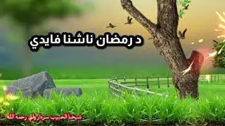 د رمضان ناشنا فایدی Unknown benefits of Ramadan##2025 #ramdan #allah #trending #fypviral #foryou