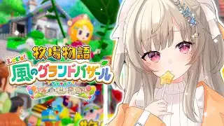 【 牧場物語 Let's！風のグランドバザール 】#2 てきぱきはたらく牧場主になる【 ぶいすぽっ！ / 小森めと 】
