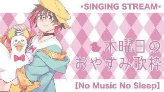 【歌枠/KARAOKE】木曜日のレギュラーおやすみ歌枠🛌🌙 🦆【#個人勢Vsinger】#つきのおと