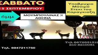 ΣΑΒ 15 ΣΕΠ 6μμ Ο καραγκιοζης & το μαγεμενο δεντρι με ΖΩΗ Μαρινου ΣΤΟ ΥΠΟΒΡΥΧΙΟ