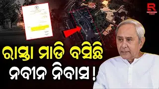 ରାଜ୍ୟ ସରକାରଙ୍କୁ ହାଇକୋର୍ଟଙ୍କ ନୋଟିସ୍ || Naveen Niwas || Naveen Patnaik || High Court Notice