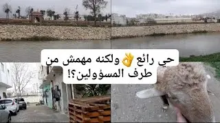 تطوان: حي رائع ولكنه منسي من طرف المسؤولين شوف شنو واقع؟!