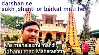 mahalaxmi temple dahanu | महालक्ष्मी मंदिर दहानु | डहाणू ची महालक्ष्मी मंदिर |
