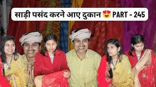 साड़ी पसंद करने आए दुकान पर Part - 245