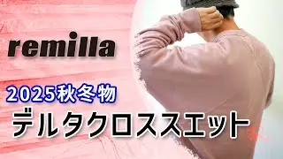 remilla 2025年 秋冬物「デルタクロススエット」について着用したり話したりする動画。服とスノーボードの店 レイブ前橋