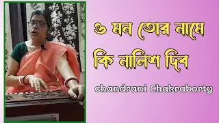O mon tor name ki|| ও মনঃ তোর নামে কি নালিশ দিব || Srikanto Acharya || ভক্তি সলিলে|| ramprasad