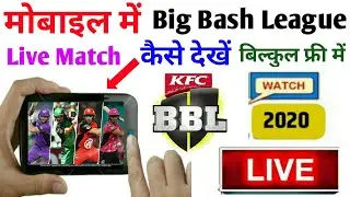 Big Bash league 2020/21 How to watch Live match || BBL  के लाइव मैच मोबाइल पर कैसे देखें फ्री में