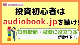 【日経新聞】投資初心者はaudiobook jpを聴け！【投資本】