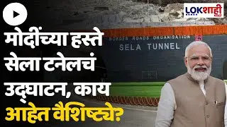 Sela Tunnel : पीएम मोदींच्या हस्ते सेला टनेलचं उद्घाटन, काय आहेत सेला बोगद्याची वैशिष्ट्ये?