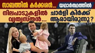 സാബത്തിൽ കർക്കശൻ...നിലപാടുകളിൽ വ്യത്യസ്തൻ ...യഥാർത്ഥത്തിൽ ചാർളി കിർക്ക് ആരായിരുന്നു ?