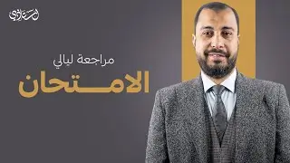 مراجعة ليلة الامتحان للتعبير - أ.وليد محسن